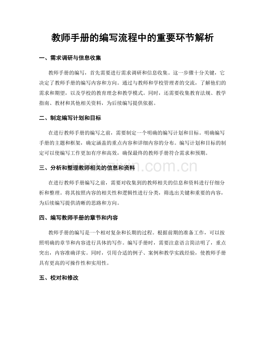 教师手册的编写流程中的重要环节解析.docx_第1页