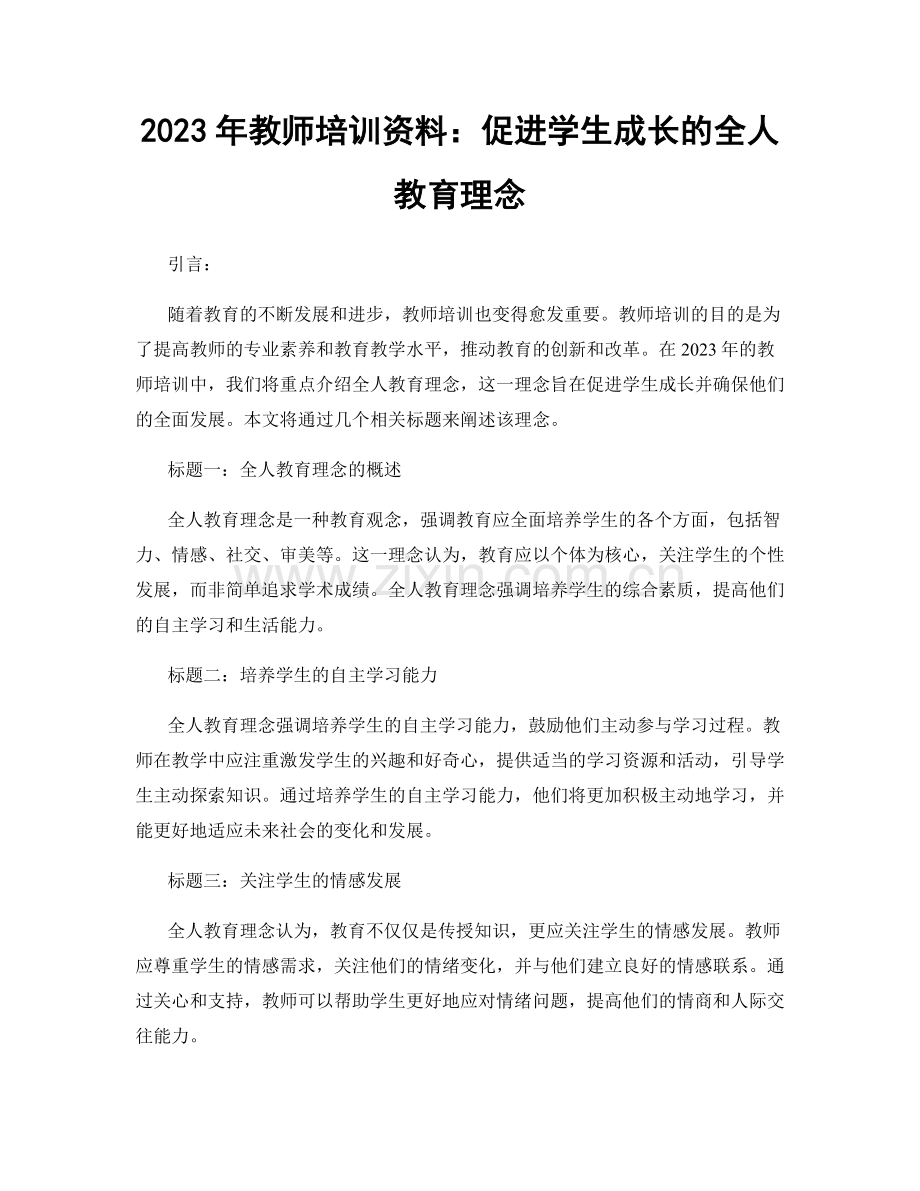 2023年教师培训资料：促进学生成长的全人教育理念.docx_第1页