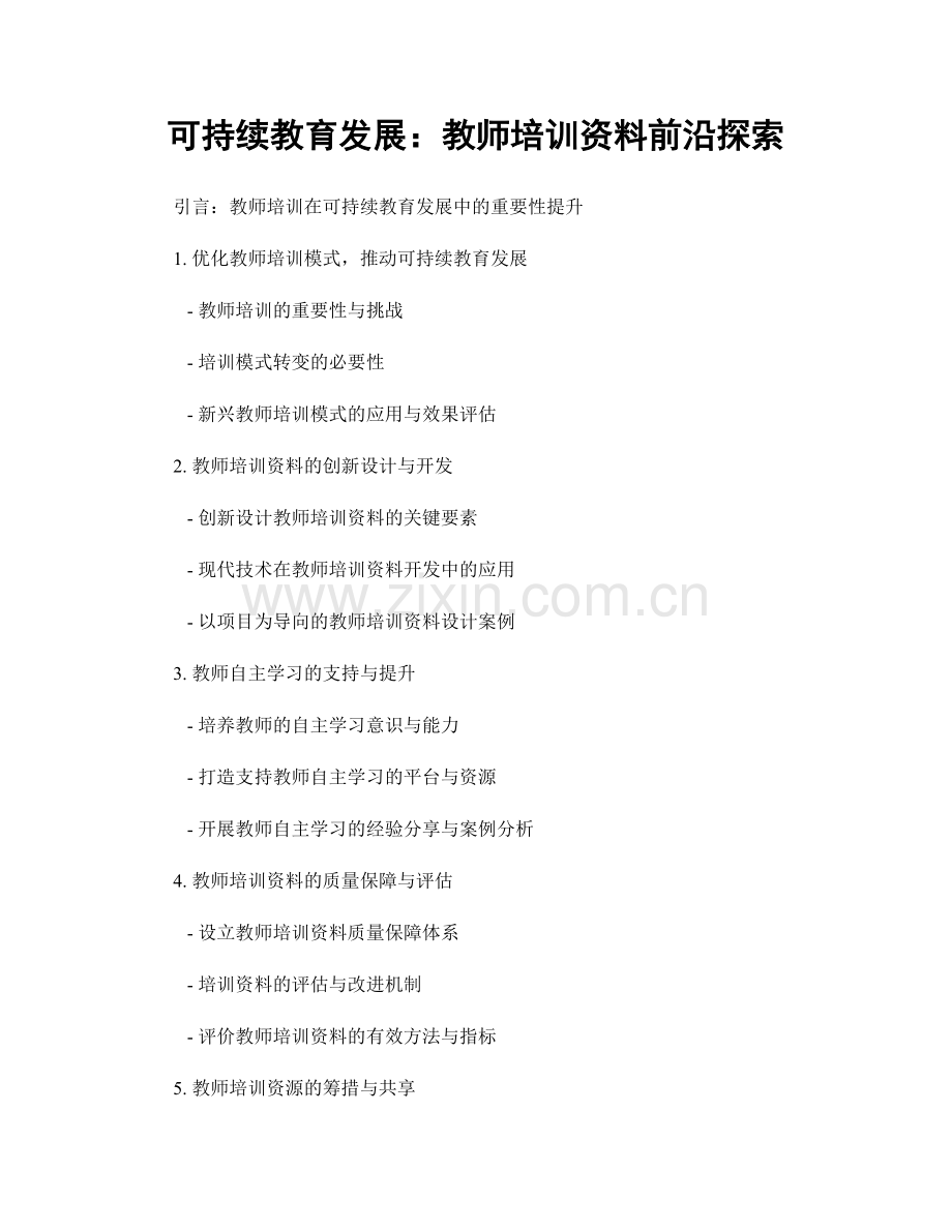 可持续教育发展：教师培训资料前沿探索.docx_第1页