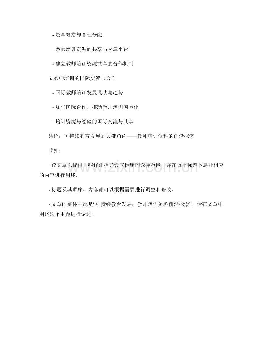 可持续教育发展：教师培训资料前沿探索.docx_第2页