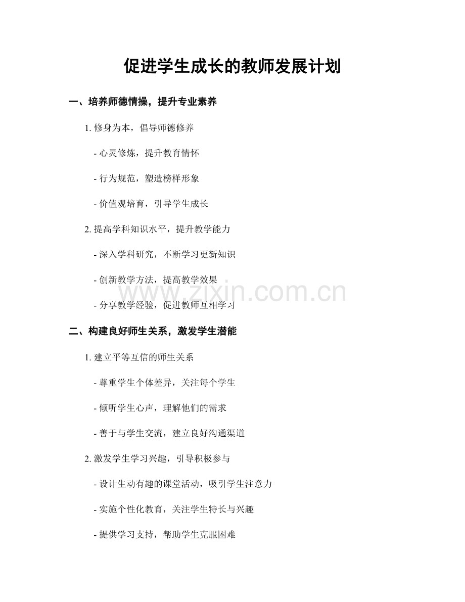 促进学生成长的教师发展计划.docx_第1页