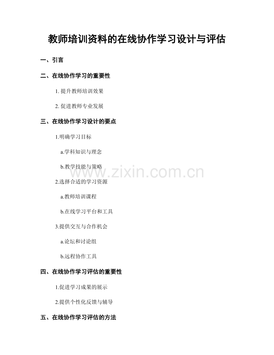 教师培训资料的在线协作学习设计与评估.docx_第1页