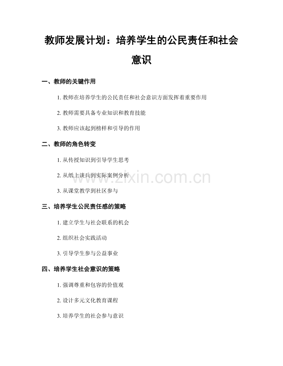 教师发展计划：培养学生的公民责任和社会意识.docx_第1页