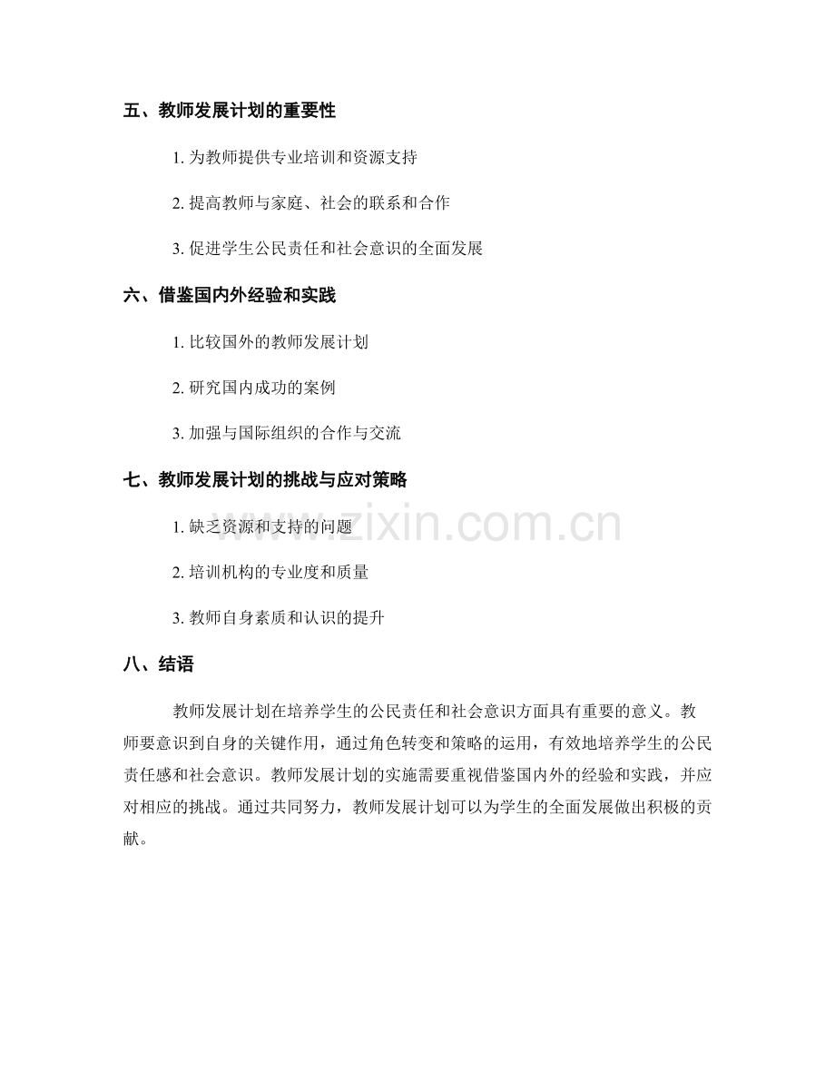 教师发展计划：培养学生的公民责任和社会意识.docx_第2页