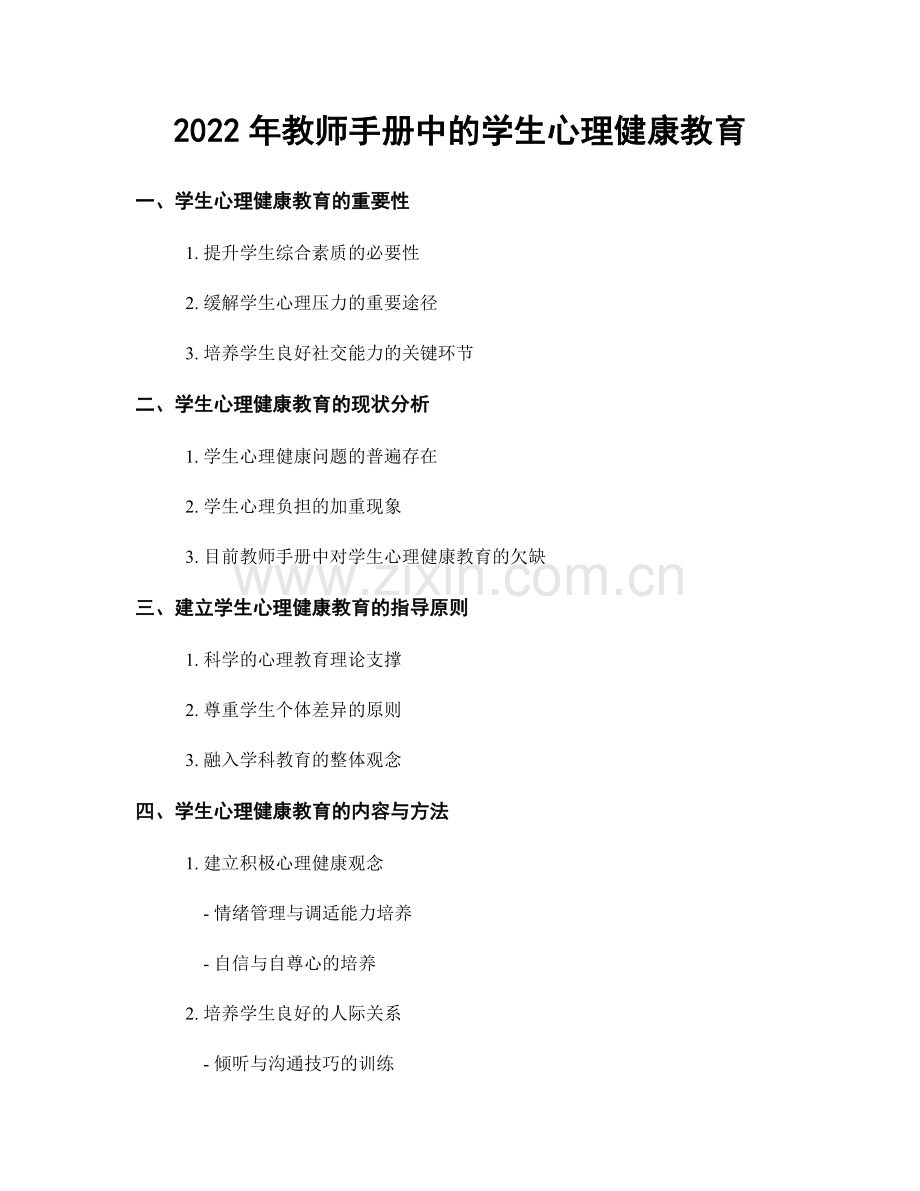 2022年教师手册中的学生心理健康教育.docx_第1页