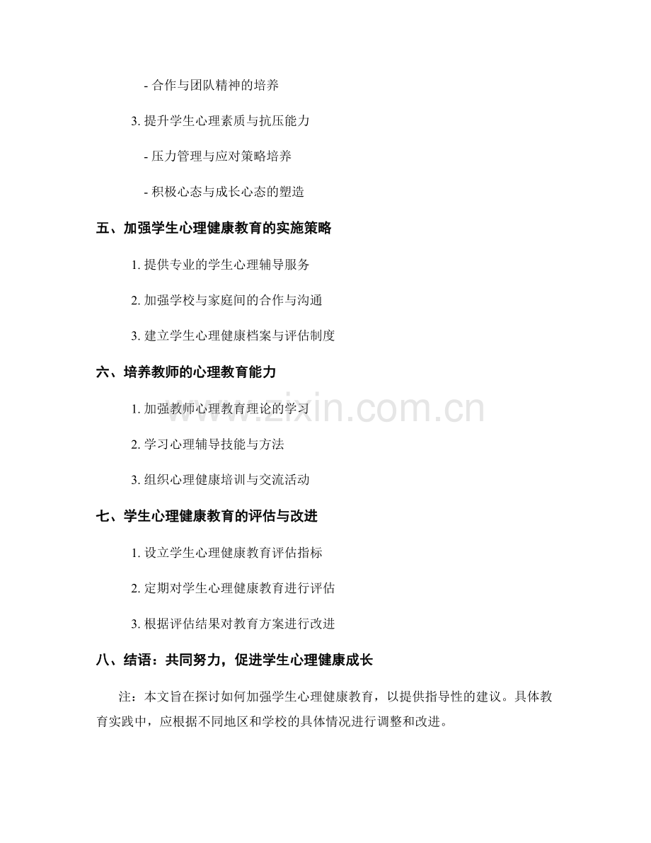 2022年教师手册中的学生心理健康教育.docx_第2页