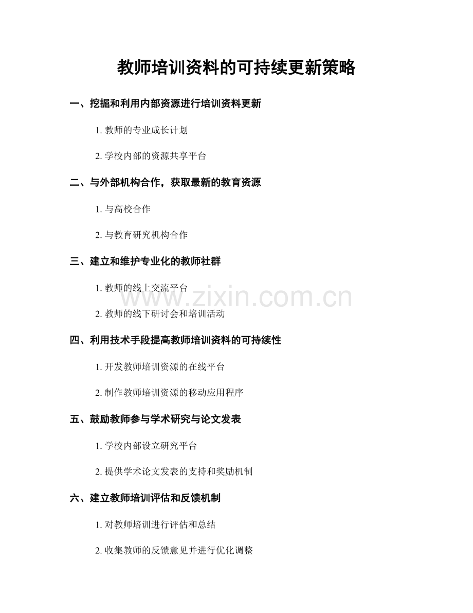 教师培训资料的可持续更新策略.docx_第1页