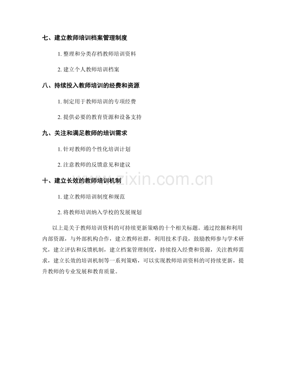 教师培训资料的可持续更新策略.docx_第2页