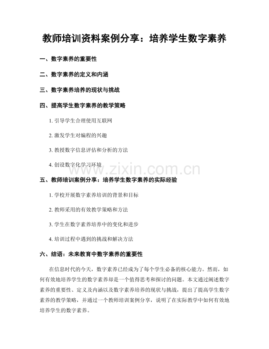 教师培训资料案例分享：培养学生数字素养.docx_第1页