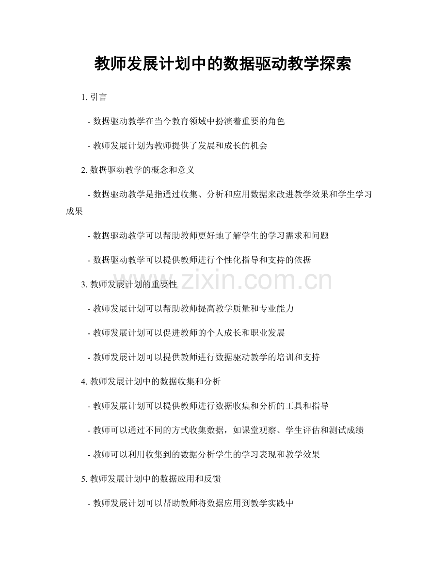 教师发展计划中的数据驱动教学探索.docx_第1页