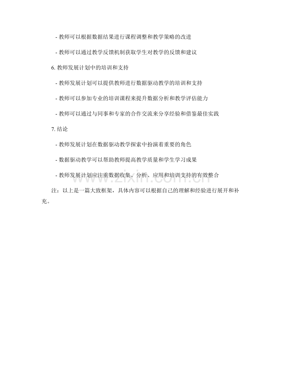 教师发展计划中的数据驱动教学探索.docx_第2页