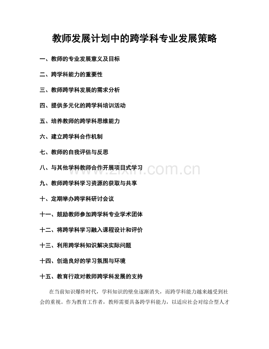 教师发展计划中的跨学科专业发展策略.docx_第1页