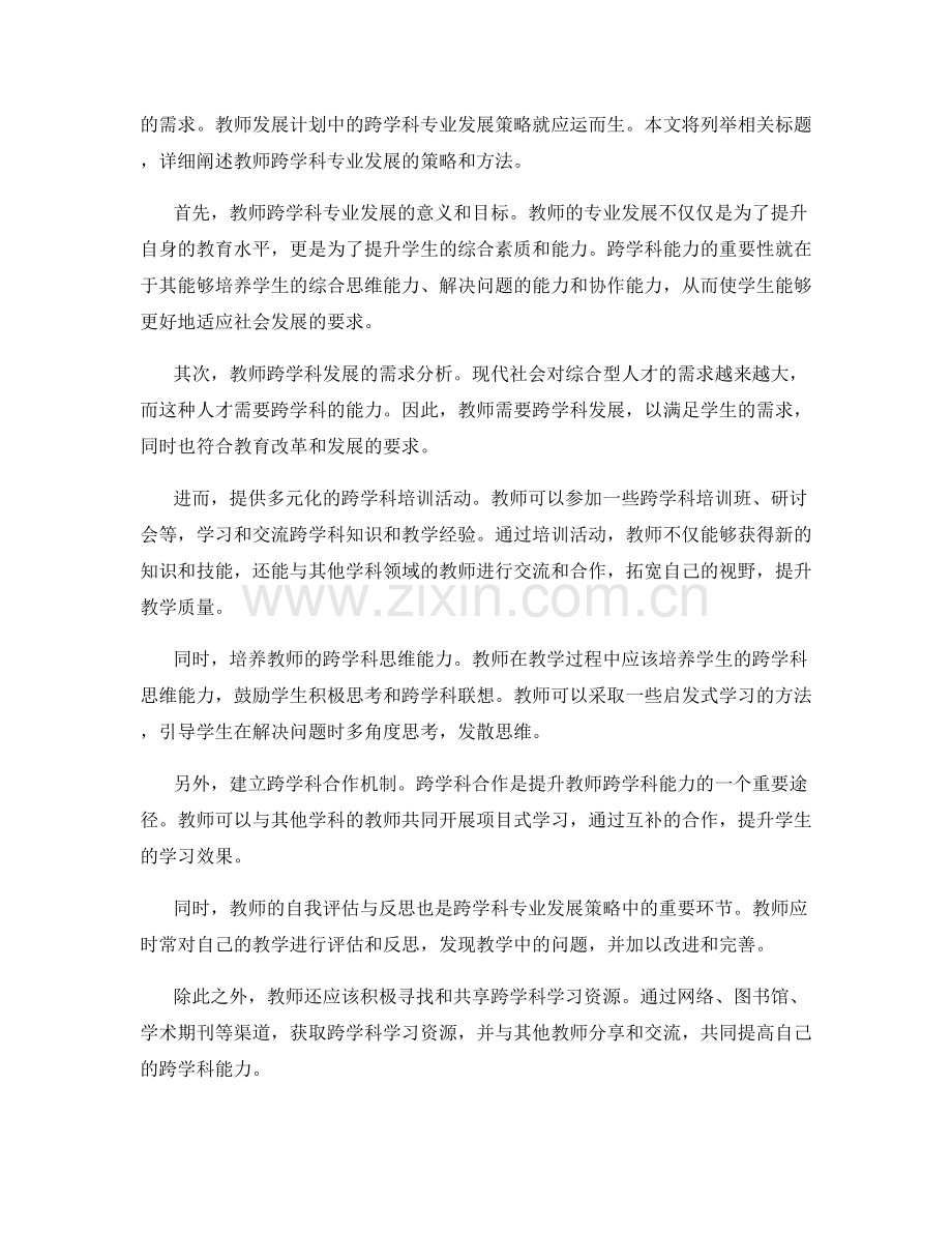 教师发展计划中的跨学科专业发展策略.docx_第2页