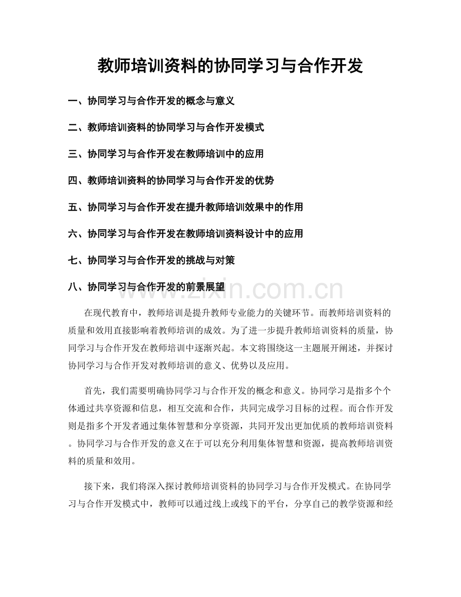 教师培训资料的协同学习与合作开发.docx_第1页