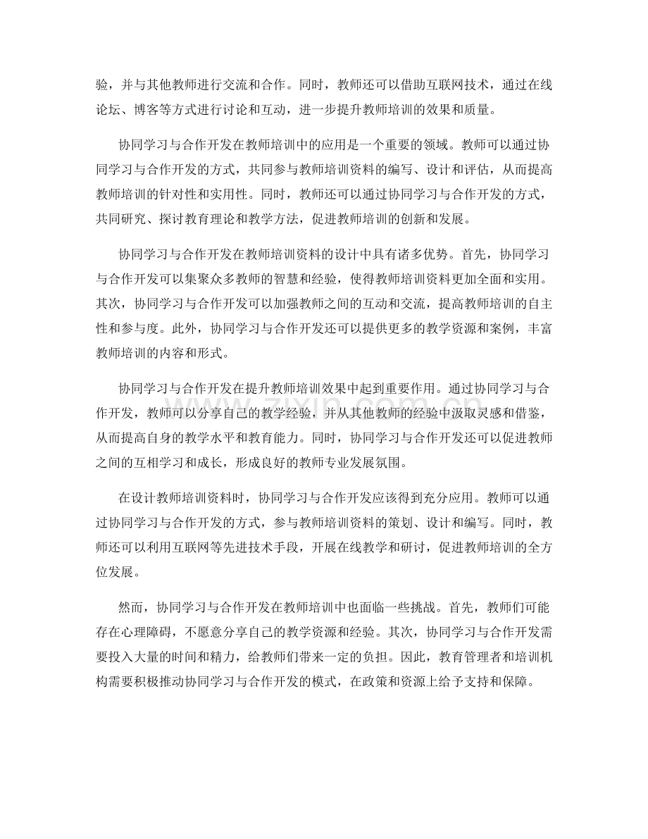 教师培训资料的协同学习与合作开发.docx_第2页