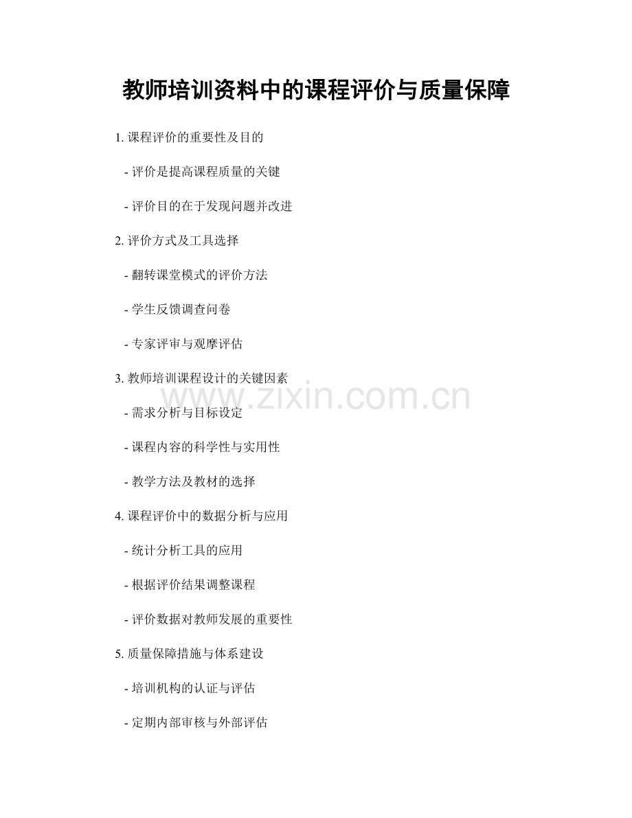 教师培训资料中的课程评价与质量保障.docx_第1页