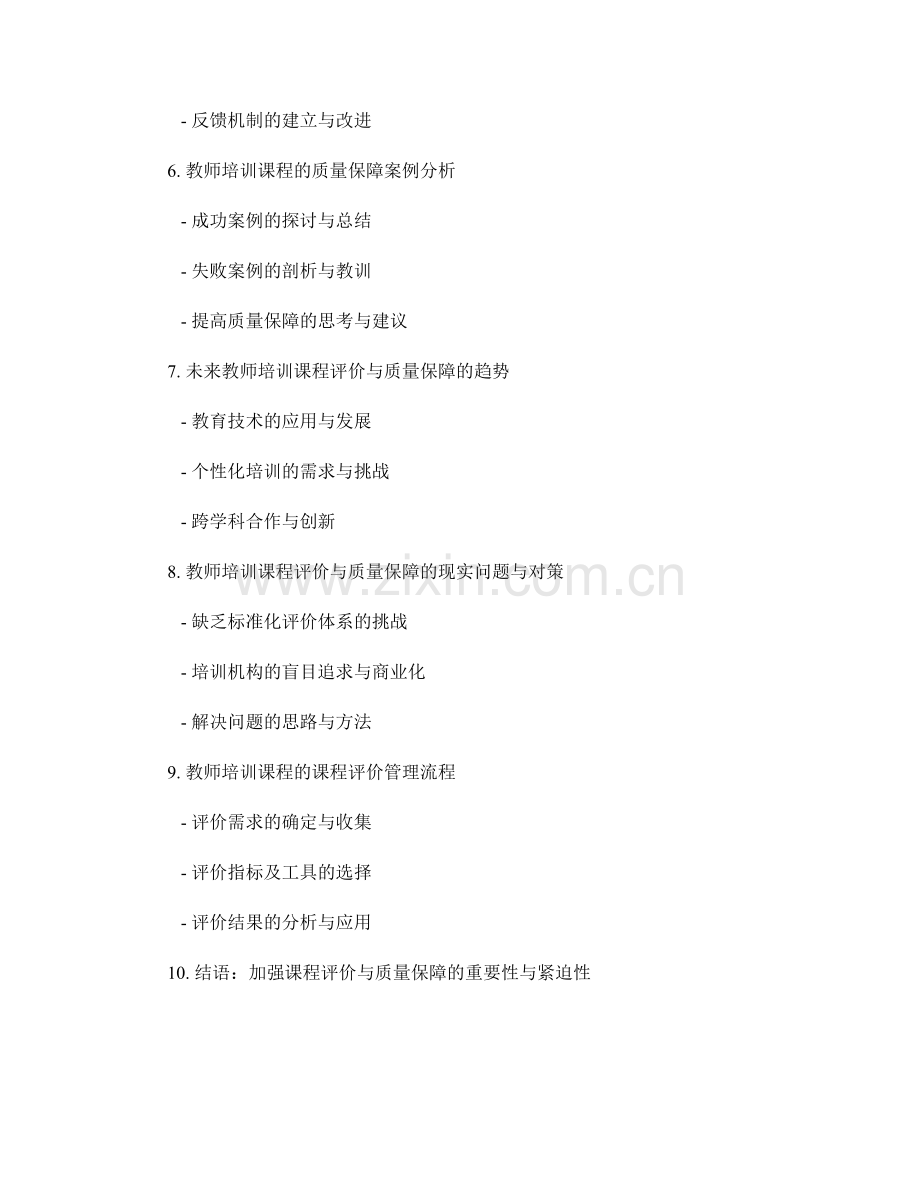 教师培训资料中的课程评价与质量保障.docx_第2页