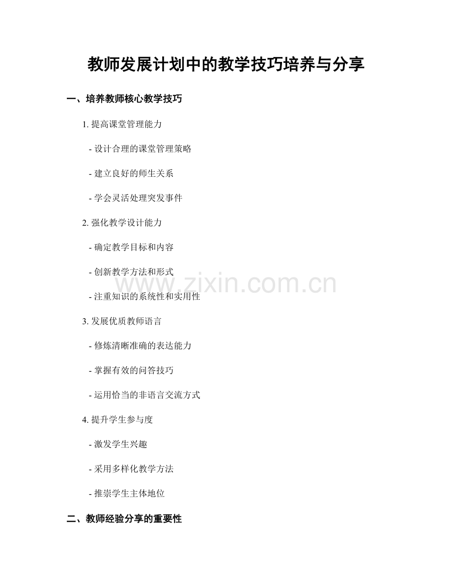 教师发展计划中的教学技巧培养与分享.docx_第1页