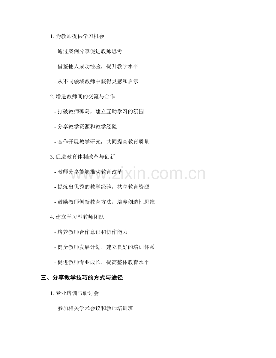 教师发展计划中的教学技巧培养与分享.docx_第2页