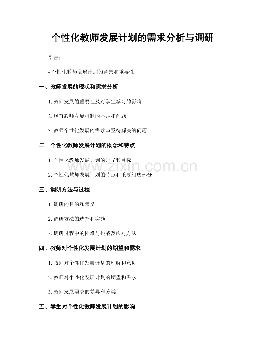 个性化教师发展计划的需求分析与调研.docx_第1页