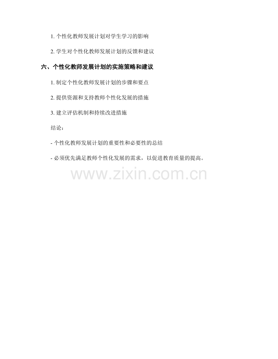 个性化教师发展计划的需求分析与调研.docx_第2页