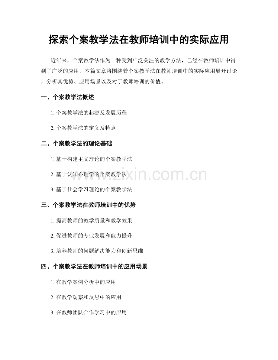 探索个案教学法在教师培训中的实际应用.docx_第1页