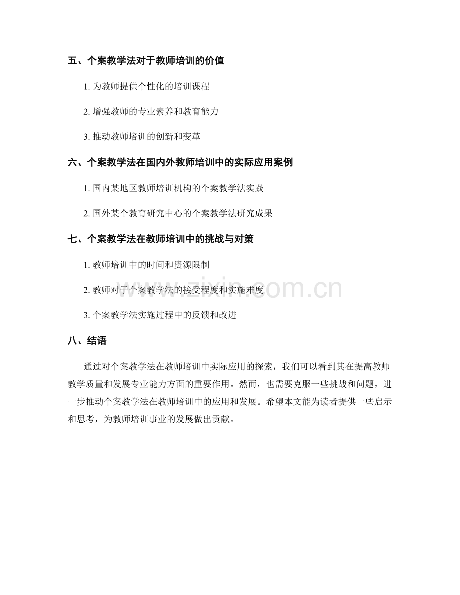 探索个案教学法在教师培训中的实际应用.docx_第2页