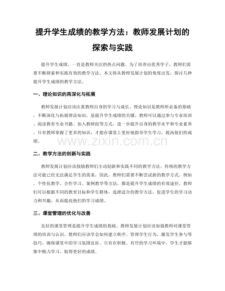 提升学生成绩的教学方法：教师发展计划的探索与实践.docx_第1页