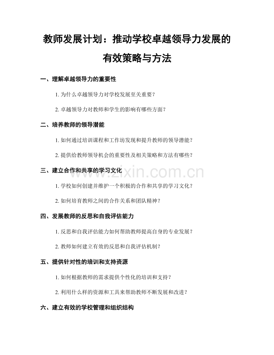 教师发展计划：推动学校卓越领导力发展的有效策略与方法.docx_第1页