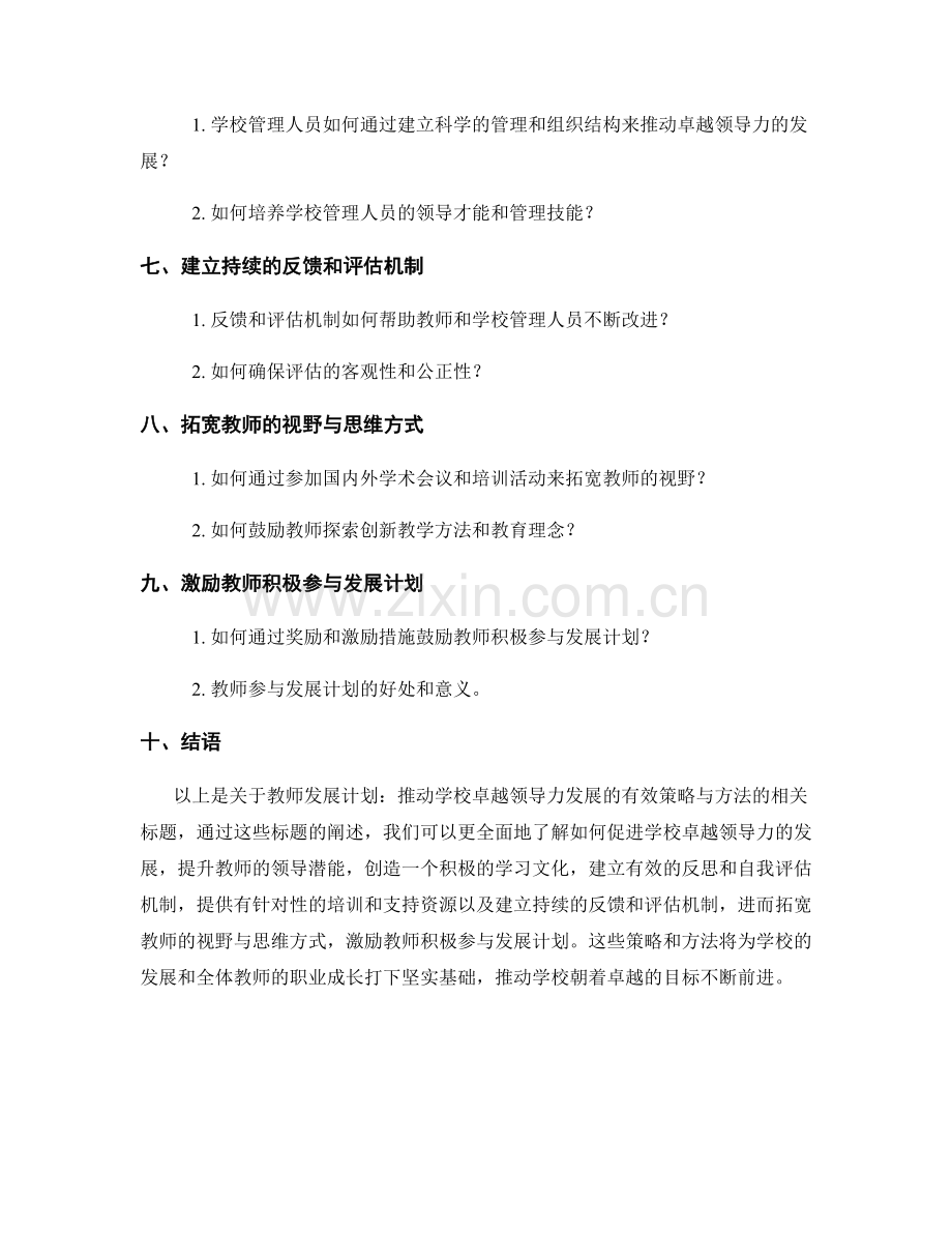 教师发展计划：推动学校卓越领导力发展的有效策略与方法.docx_第2页