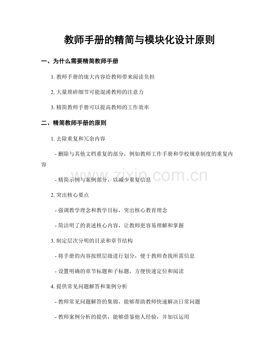 教师手册的精简与模块化设计原则.docx_第1页