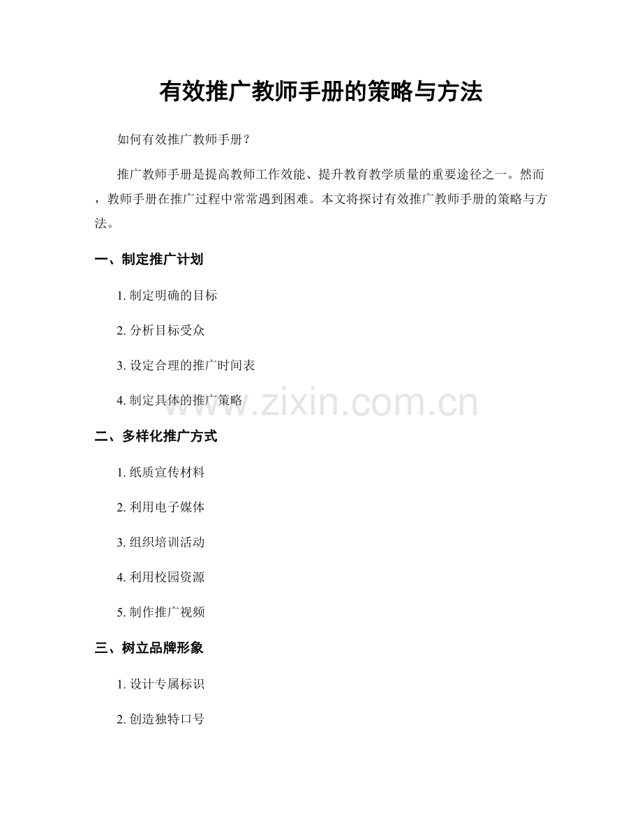 有效推广教师手册的策略与方法.docx_第1页