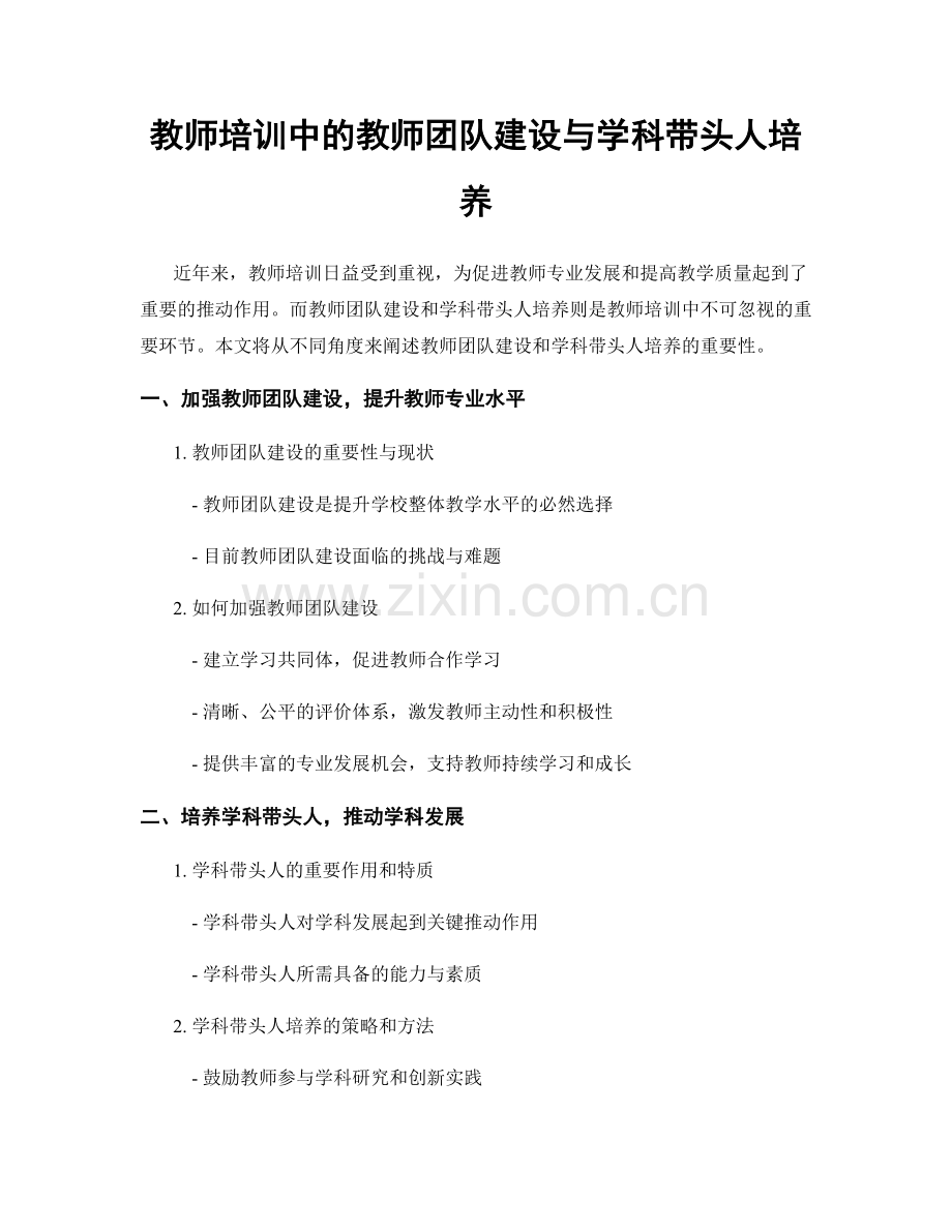 教师培训中的教师团队建设与学科带头人培养.docx_第1页