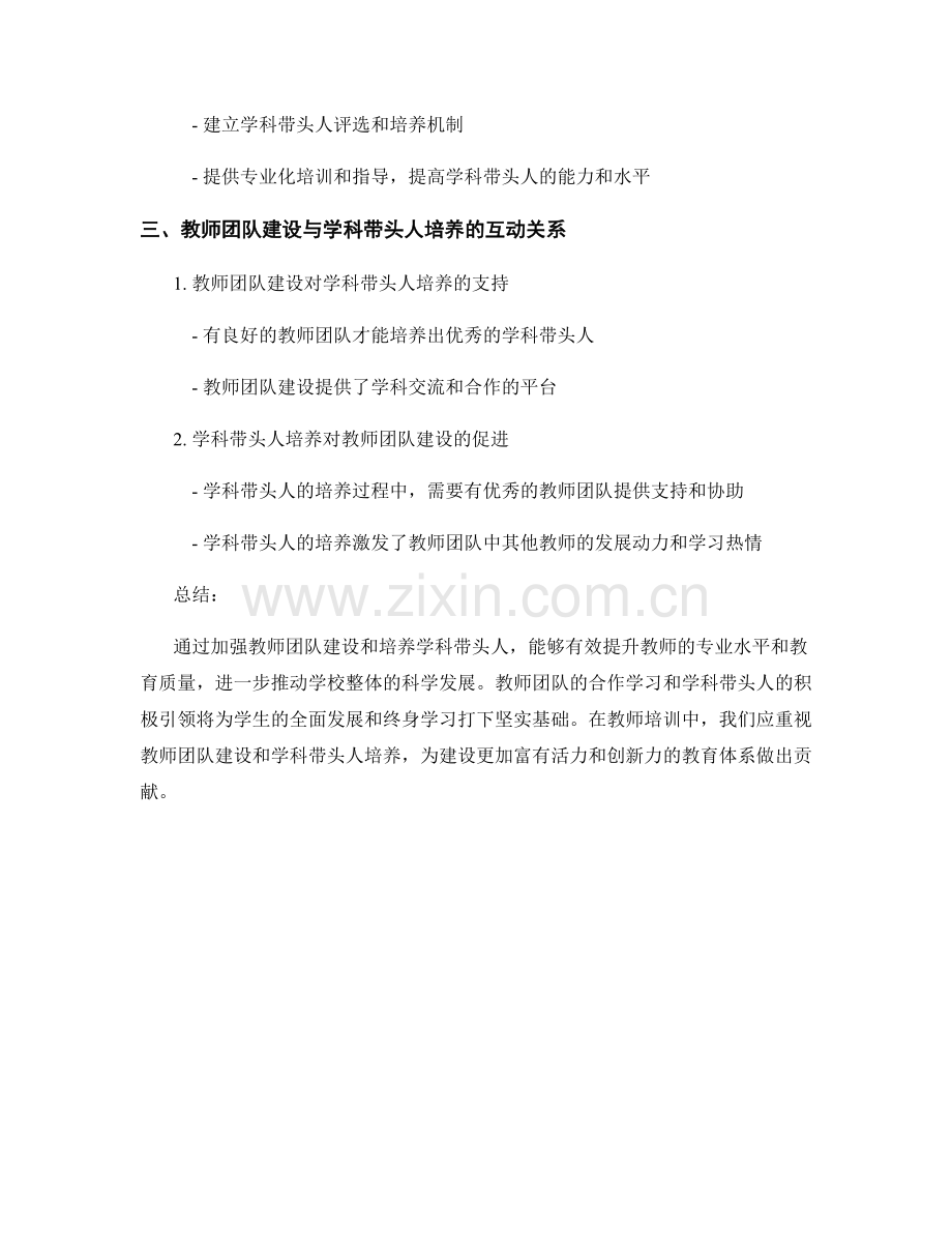 教师培训中的教师团队建设与学科带头人培养.docx_第2页