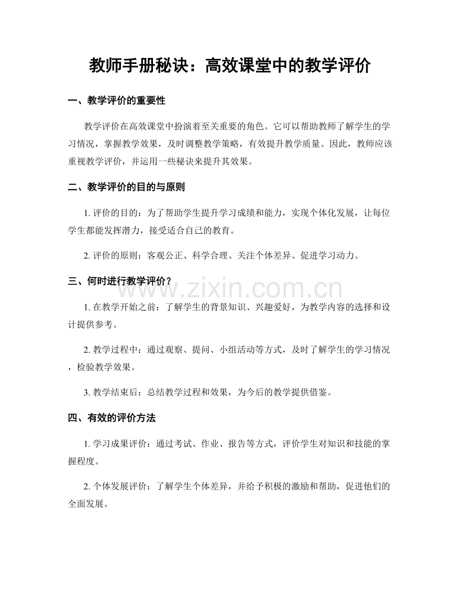 教师手册秘诀：高效课堂中的教学评价.docx_第1页