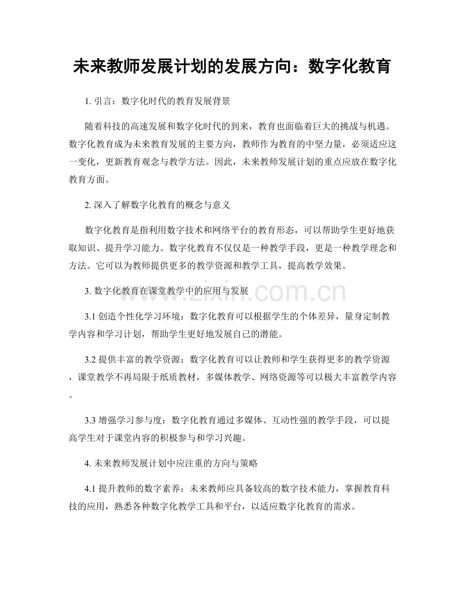 未来教师发展计划的发展方向：数字化教育.docx_第1页