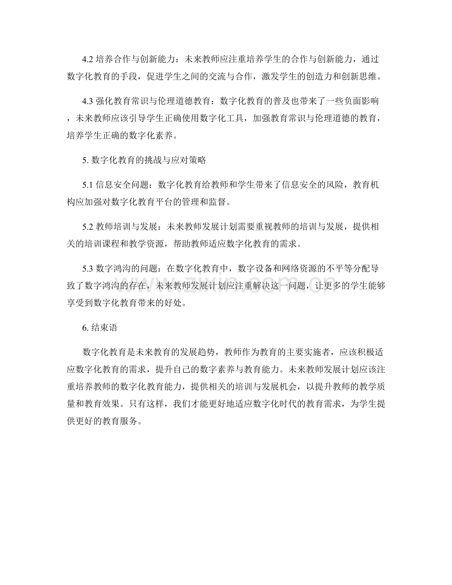 未来教师发展计划的发展方向：数字化教育.docx_第2页