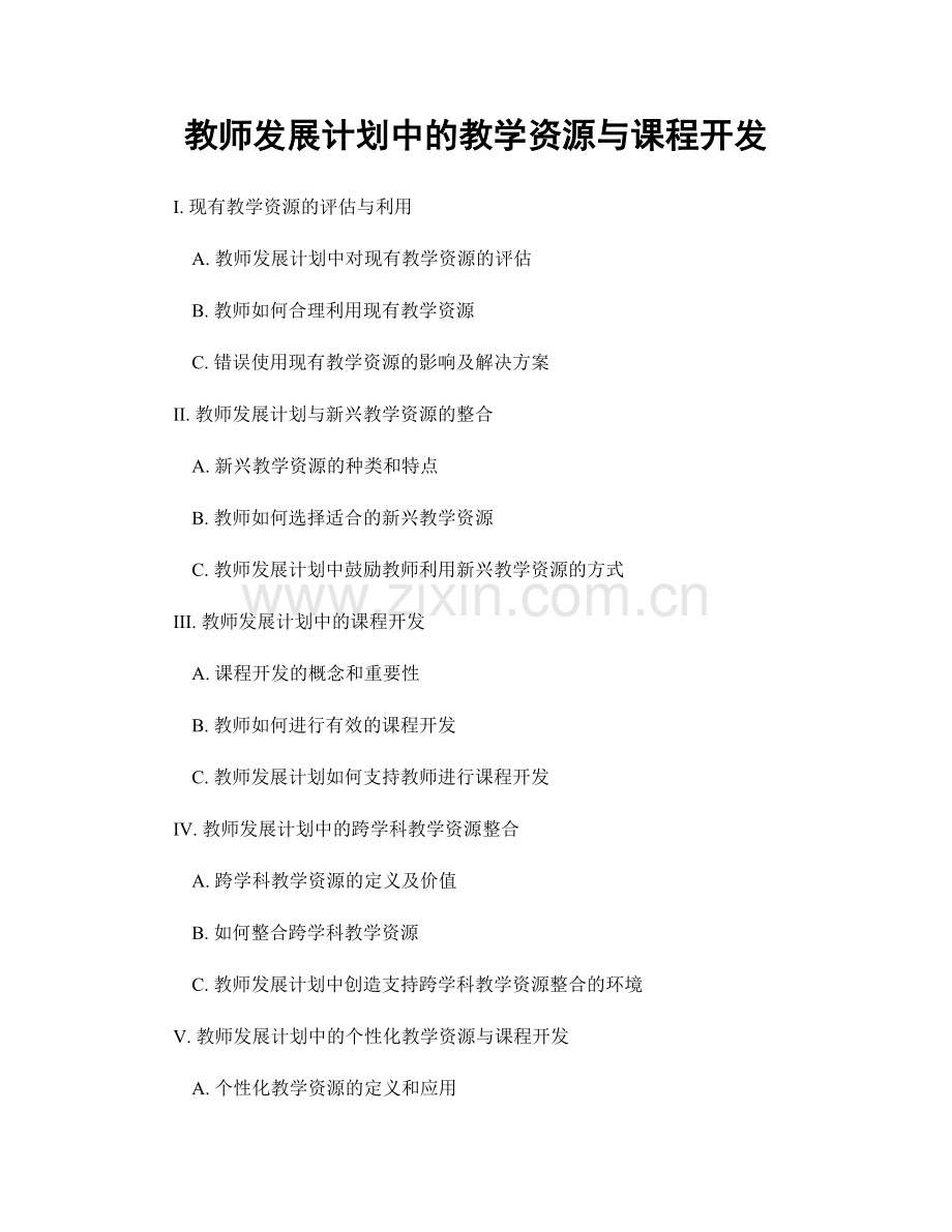 教师发展计划中的教学资源与课程开发.docx_第1页