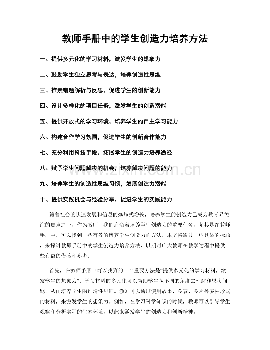 教师手册中的学生创造力培养方法.docx_第1页