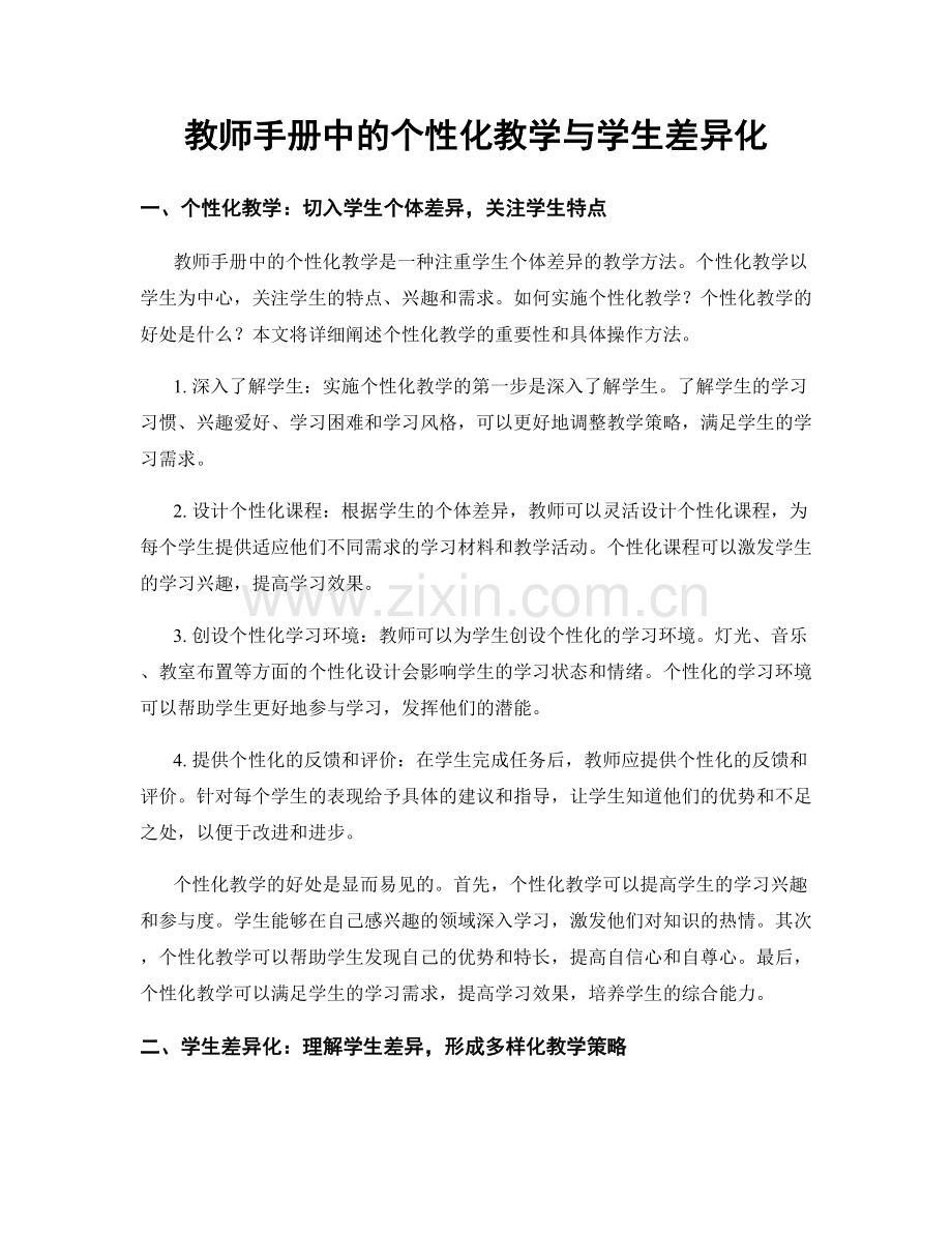 教师手册中的个性化教学与学生差异化.docx_第1页