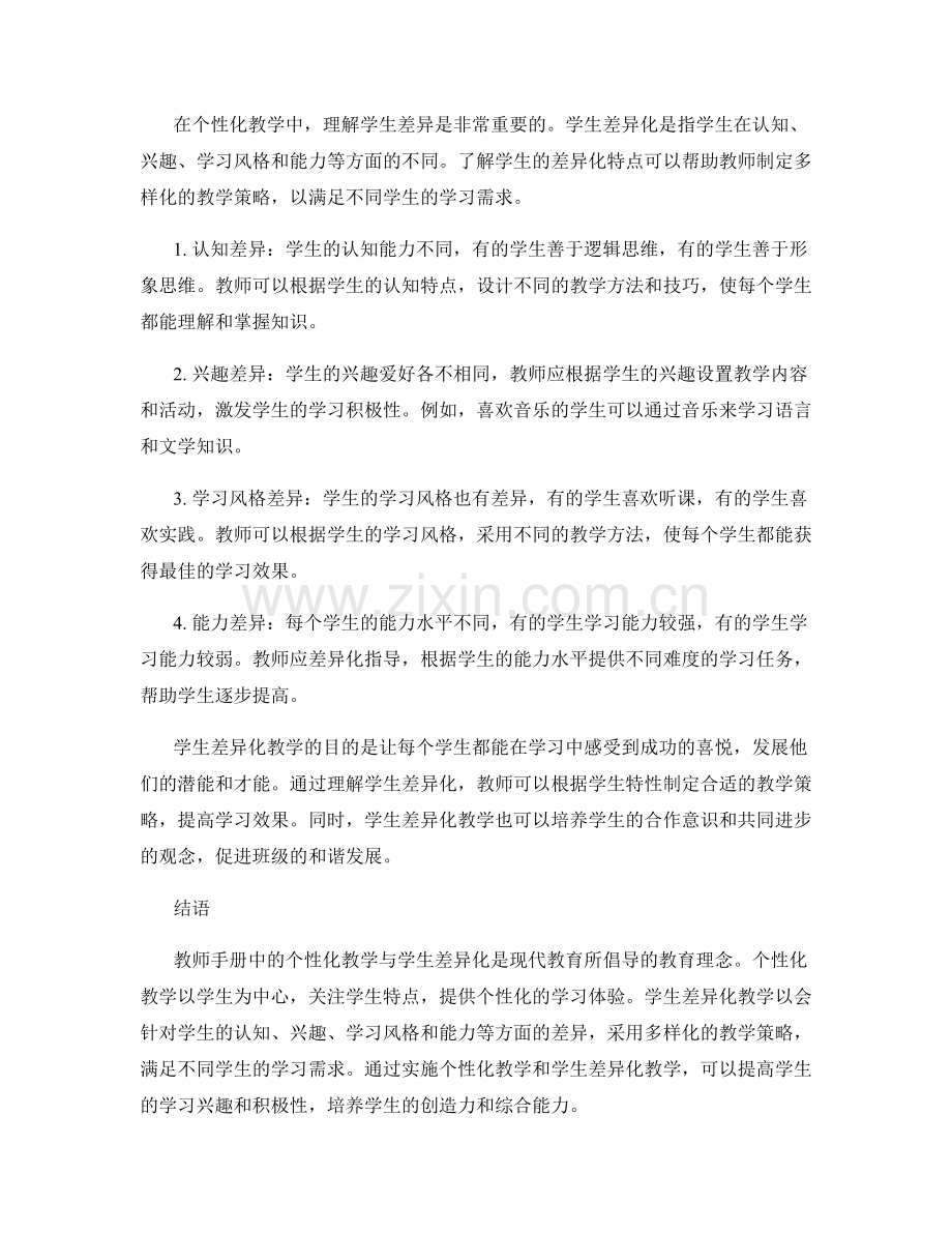 教师手册中的个性化教学与学生差异化.docx_第2页