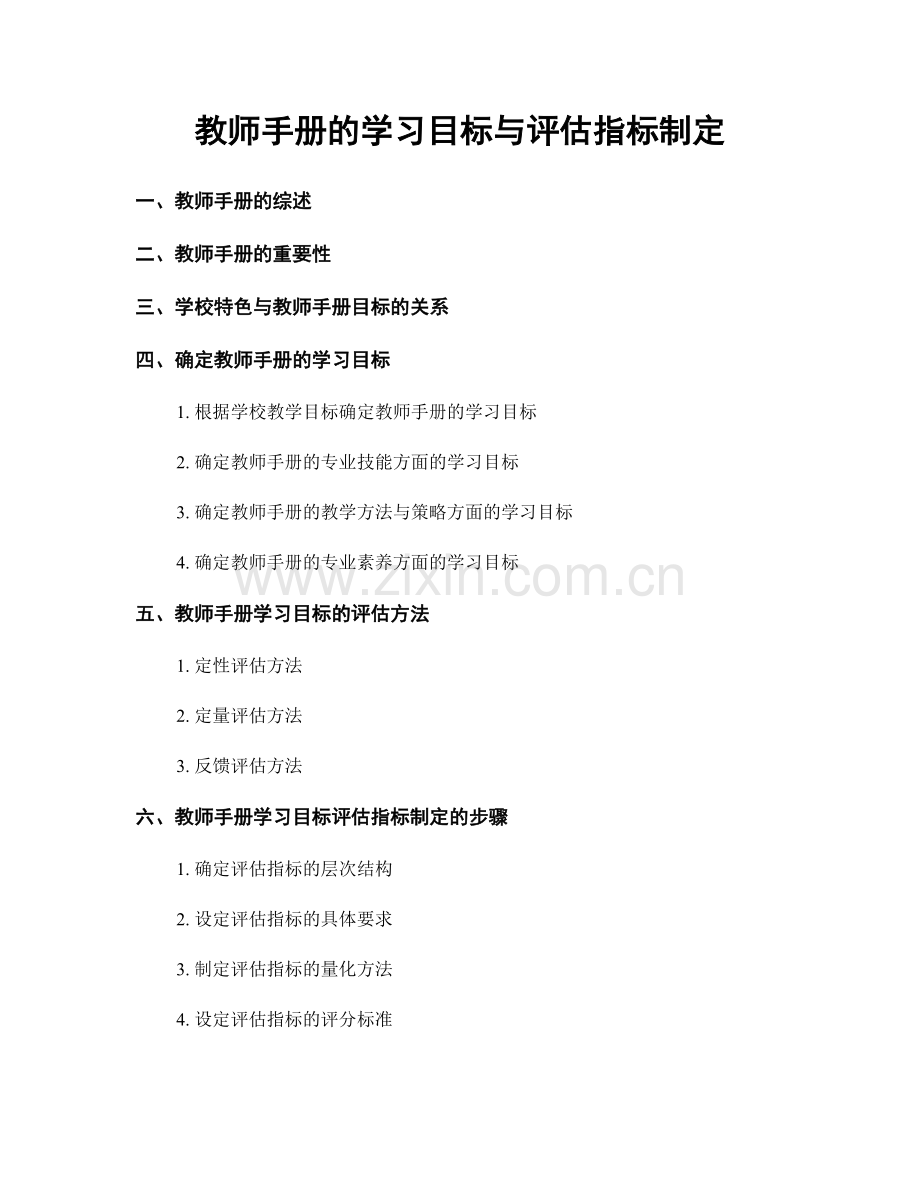 教师手册的学习目标与评估指标制定.docx_第1页