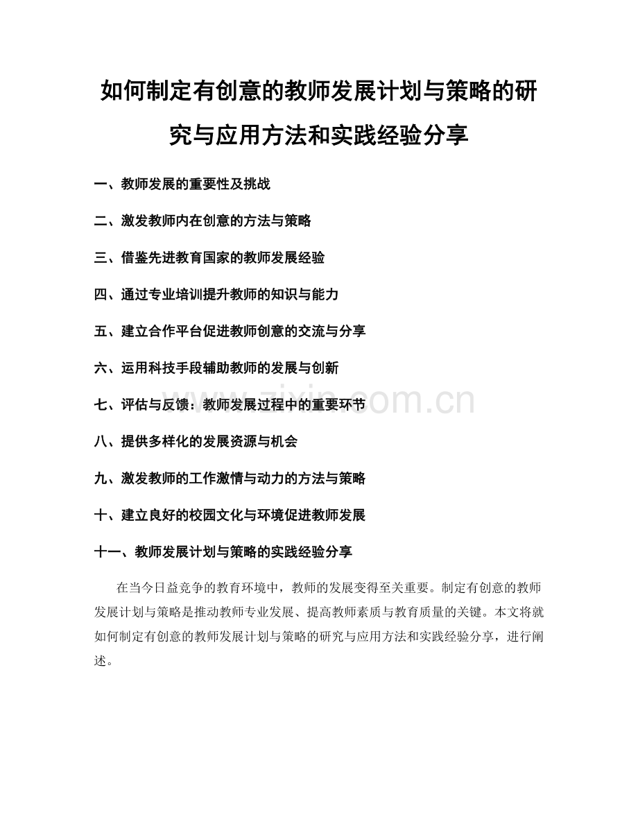 如何制定有创意的教师发展计划与策略的研究与应用方法和实践经验分享.docx_第1页