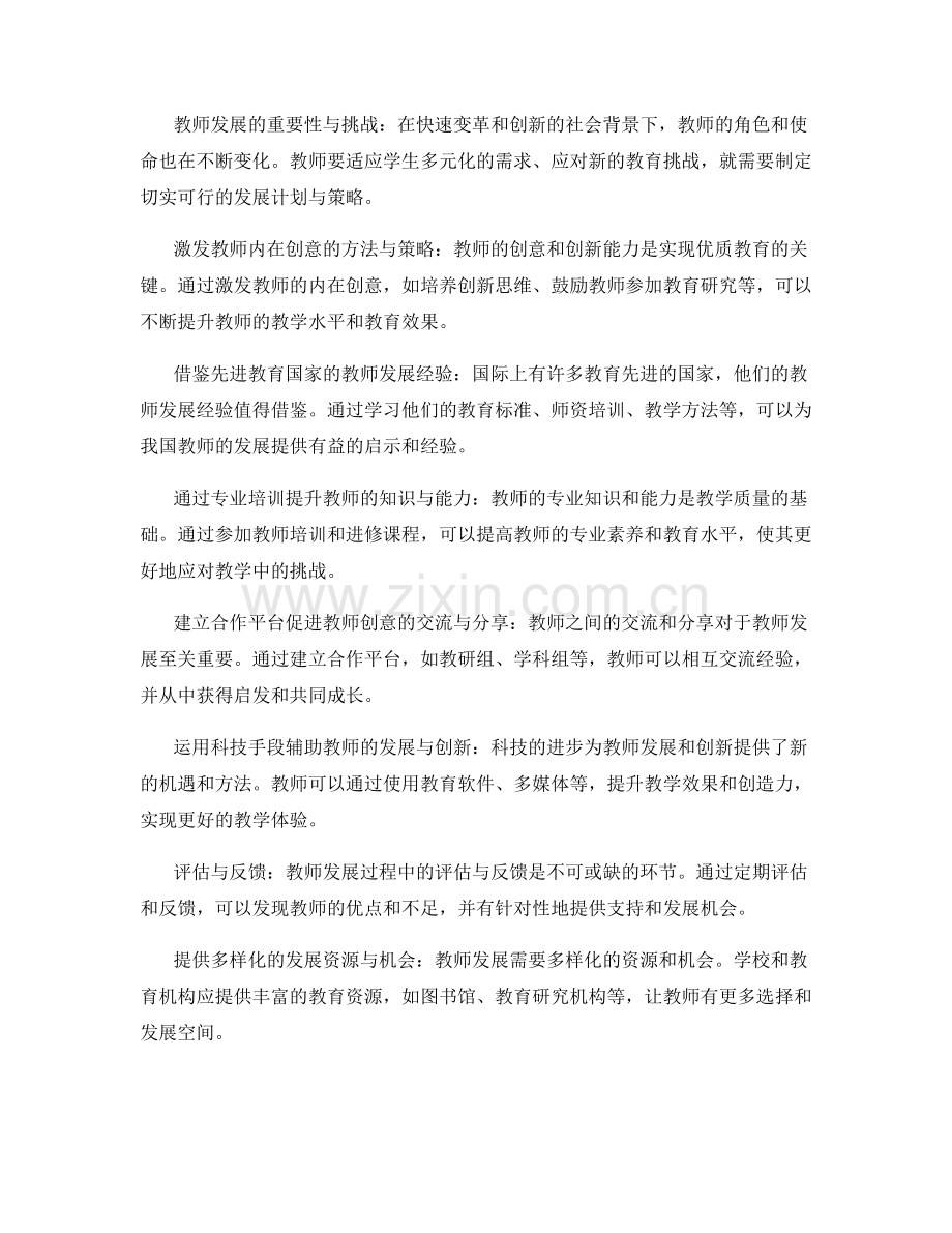 如何制定有创意的教师发展计划与策略的研究与应用方法和实践经验分享.docx_第2页