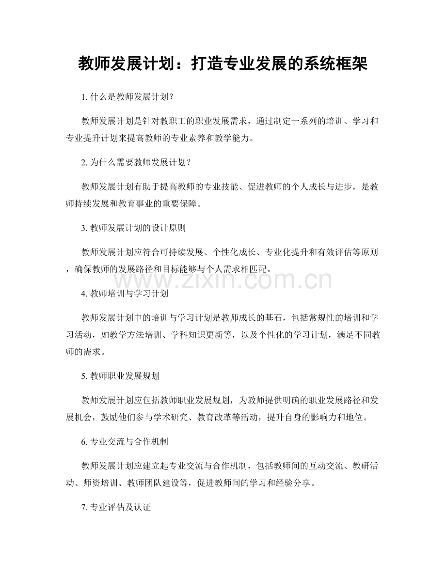 教师发展计划：打造专业发展的系统框架.docx_第1页