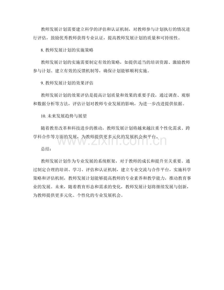 教师发展计划：打造专业发展的系统框架.docx_第2页