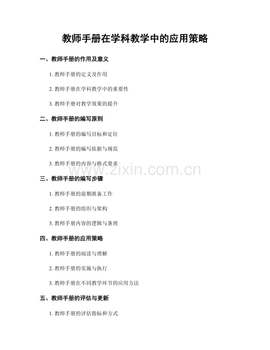 教师手册在学科教学中的应用策略.docx_第1页