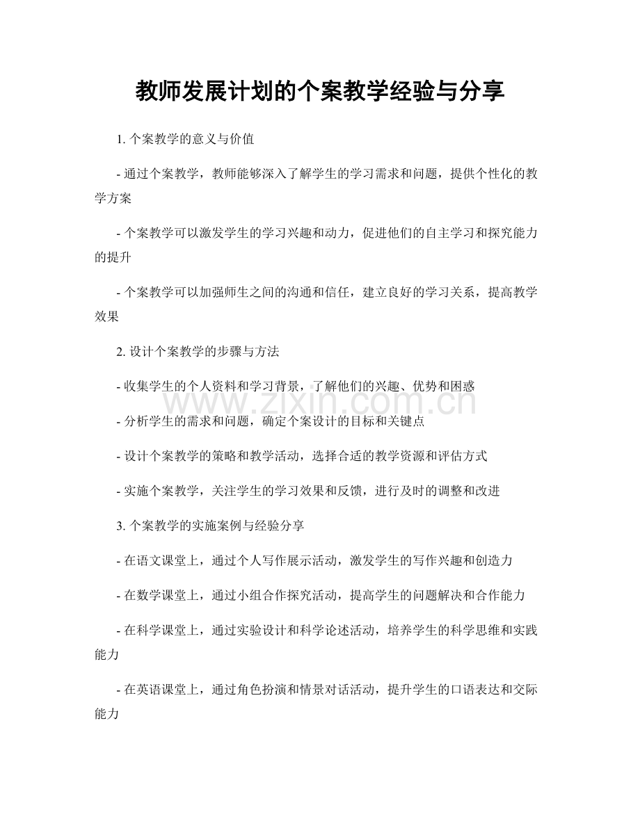 教师发展计划的个案教学经验与分享.docx_第1页