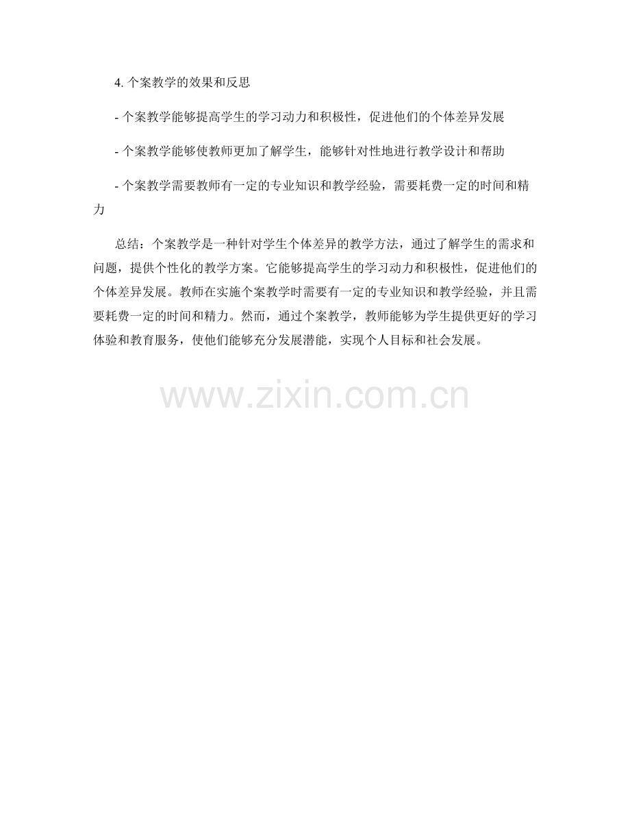 教师发展计划的个案教学经验与分享.docx_第2页