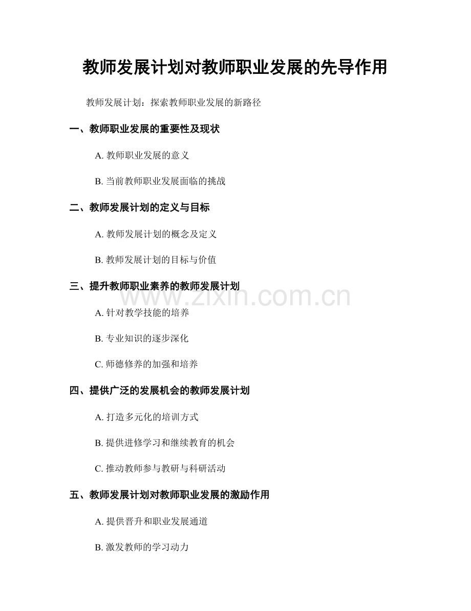 教师发展计划对教师职业发展的先导作用.docx_第1页